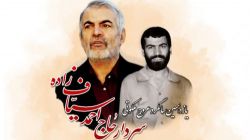 یازدهمین سالگرد عروج ملکوتی سردار حاج احمد سیاف‌زاده و آیین رونمایی از کتاب «جنگ شانزده‌ساله»