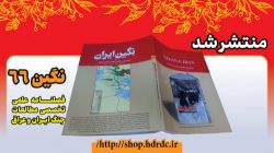 شصت و ششمین شماره فصلنامه علمی تخصصی «نگین» منتشر شد