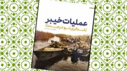 کتاب گویای «عملیات خیبر تفکری نو در جنگ» منتشر شد + تیزر