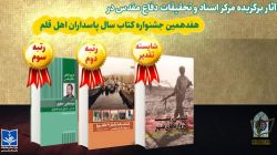 سه اثر مرکز اسناد و دفاع مقدس در هفدهمین جشنواره کتاب سال پاسداران اهل قلم به عنوان برگزیده معرفی شدند