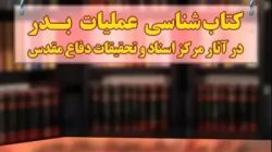 کتاب‌شناسی عملیات بدر در آثار مرکز اسناد و تحقیقات دفاع مقدس