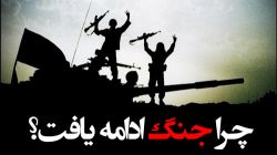 چرا جنگ بعد از فتح خرمشهر ادامه یافت؟