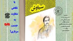 نقد و بررسی کتاب «سیاوش» با حضور راوی و نویسنده کتاب