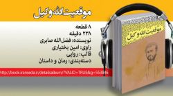 کتاب گویای «موقعیت الله‌وکیل» منتشر شد