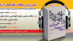 کتاب گویای «نقبی بر درس‌ها و دستاوردهای جنگ» منتشر شد + تیزر