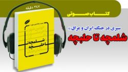 کتاب گویای «شلمچه تا حلبچه» منتشر شد