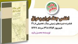 اطلس جنگ ایران و عراق (فشرده نبردهای زمینی ۳۱ شهریور ۱۳۵۹ - ۲۹ مرداد ۱۳۶۷) به چاپ پنجم رسید