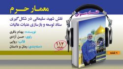 کتاب گویای «معمار حرم» منتشر شد + تیزر