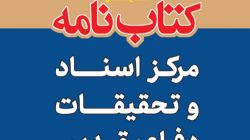 کتابنامه انتشارات مرکز اسناد و تحقیقات دفاع مقدس