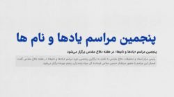 رونمایی از تیزر پنجمین مراسم "یادها و نام‌ها"