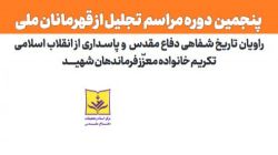 تجلیل از قهرمانان ملی در پنجمین دوره همایش بزرگ و افتخارآفرین «یادها و نام‌ها» + اسامی