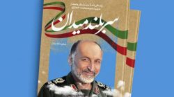 مروری بر یک عمر مجاهدت سردار حجازی در کتاب «سربلند میدان» + فیلم