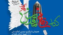 حضور پر رنگ مرکز اسناد و تحقیقات دفاع مقدس در دوازدهمین نمایشگاه ملی کتاب دفاع مقدس و مقاومت