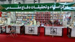 گزارش تصویری از غرفه مرکز اسناد و تحقیقات دفاع مقدس در دوازدهمین نمایشگاه ملی کتاب دفاع مقدس و مقاومت
