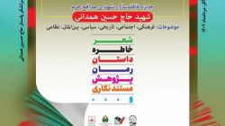 نامزدهای جایزه سردار شهید حسین همدانی در بخش زندگینامه معرفی شدند