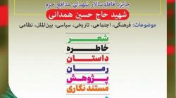 نامزدهای جایزه سردار شهید حسین همدانی در بخش پژوهش معرفی شدند