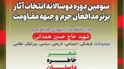 نامزدهای جایزه سردار شهید حسین همدانی در بخش داستان و رمان معرفی شدند