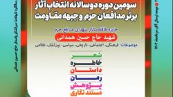 نامزدهای جایزه سردار شهید حسین همدانی در بخش خاطره معرفی شدند