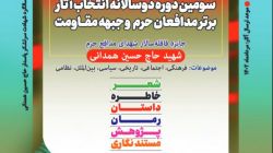 نامزدهای جایزه سردار شهید حسین همدانی در بخش گروه ویراستاری معرفی شدند