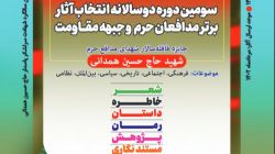 نامزدهای جایزه سردار شهید حسین همدانی در بخش بین‌الملل معرفی شدند