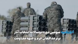 تیزر اختتامیه «سومین دوره دوسالانه انتخاب آثار برتر مدافعان حرم و جبهه مقاومت» منتشر شد