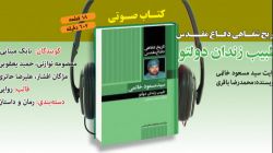 کتاب گویای «طبیب زندان دولتو» منتشر شد