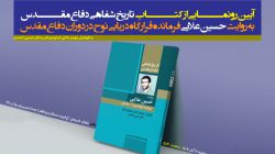 آیین رونمایی از کتاب «تاریخ شفاهی دفاع مقدس به روایت حسین علایی» برگزار می‌شود
