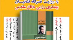 آیین رونمایی از کتاب «تاریخ شفاهی دفاع مقدس به روایت نصرالله فتحیان» برگزار می‌شود