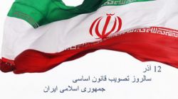 تصویب قانون اساسی با رأی حداکثری ملت