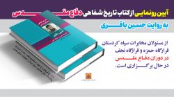 مراسم رونمایی از کتاب تاریخ شفاهی سردار حسین باقری در حال برگزاری است