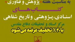 تخفیف ۲۰ درصد ی آثار به مناسبت هفته «پژوهش و فناوری»