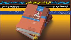 آیین رونمایی از کتاب «تاریخ شفاهی دفاع مقدس به روایت محمد نبی رودکی» برگزار می‌شود