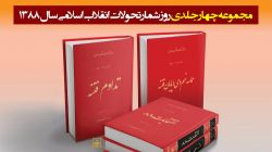 گزارش تصویری از مراسم رونمایی از مجموعه چهار جلدی روزشمار فتنه در حاشیه نشست خبری رئیس ستاد مرکزی بزرگداشت یوم‌الله ۹ دی با اصحاب رسانه