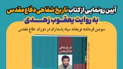آیین رونمایی از جلد اول کتاب «تاریخ شفاهی دفاع مقدس به روایت یعقوب زهدی» برگزار می‌شود