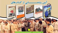 گزارش تصویری از آیین رونمایی از ۵ کتاب لشکر ۴۱ ثارالله