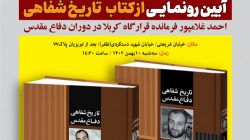 آیین رونمایی از کتاب «تاریخ شفاهی دفاع مقدس به روایت احمد غلامپور» برگزار می‌شود