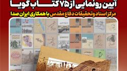آیین رونمایی از ۷۵ کتاب گویای مرکز اسناد و تحقیقات دفاع مقدس برگزار می‌شود