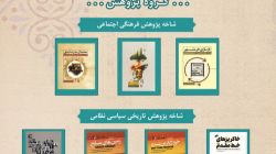 پنج اثر مرکز اسناد و تحقیقات دفاع مقدس، نامزد گروه پژوهش کتاب سال دفاع مقدس شدند