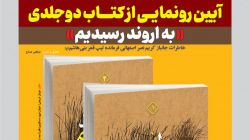 آیین رونمایی از کتاب دوجلدی «به اروند رسیدیم» برگزار می‌شود
