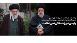 پیام تسلیت رهبر انقلاب اسلامی و اعلام عزای عمومی در پی درگذشت شهادت‌گونه رئیس‌جمهور و همراهان گرامی ایشان