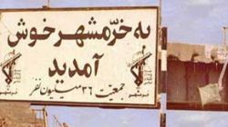 به خرمشهر خوش‌آمدید