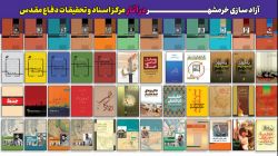 آزادسازی خرمشهر در آثار مرکز اسناد و تحقیقات دفاع مقدس