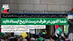 نامه حضرت آیت‌الله خامنه‌ای به دانشجویان حامی مردم فلسطین در دانشگاه‌های ایالات متحده آمریکا