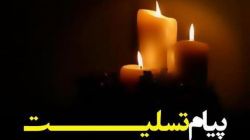 پیام تسلیت مقامات لشکری و کشوری در پی درگذشت پدر ریاست مرکز اسناد و تحقیقات دفاع مقدس