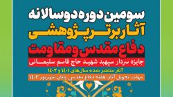 سومین دوره دوسالانه جایزه سردار سپهبد شهید حاج قاسم سلیمانی فراخوان داد / مهلت ارسال آثار شهریور ۱۴۰۳