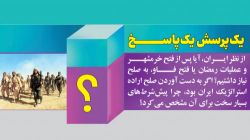 یک پرسش یک پاسخ