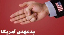 بدعهدی سابقه‌دار آمریکایی‌ها در مذاکرات