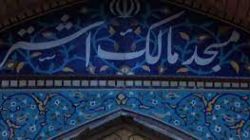 مسجد مالک اشتر؛ پایگاهی جذاب برای اهالی مشهد مقدس