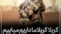 کربلا کربلا ما داریم می‌آییم