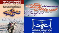 برگزاری همزمان همایش‌های «یادها و نام ۶» و «قهرمانان خط‌شکن ۳» در مهرماه